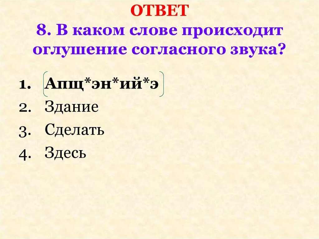 Разбор записавший. Слова в которых происходит оглушение согласных. Что такое оглушение фонетического разбора. В каких словах происходит оглушение.