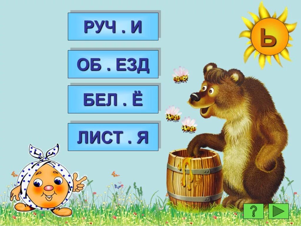 Слова из 5 последняя ь. Медвежонок с медом. Чтение слов с ъ. Ъ знак для дошкольников. Презентация ъ для дошкольников.