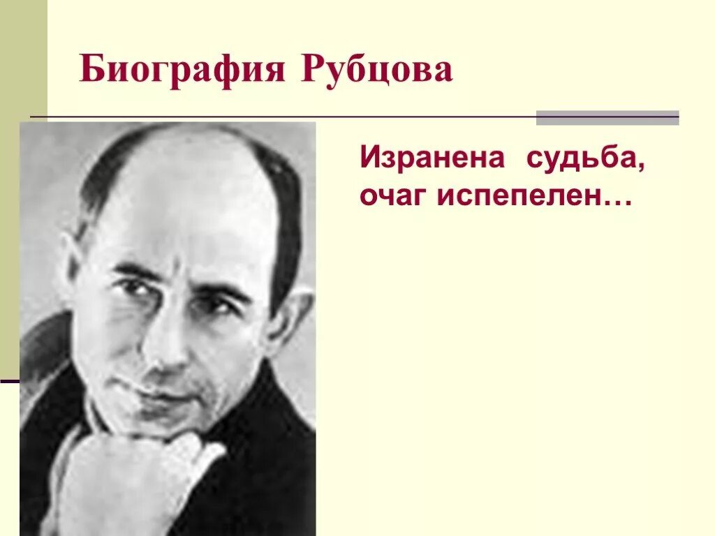 Рубцов краткая биография самое. Биография и творчество Рубцова. Автобиография Николая Михайловича Рубцова. Н М рубцов биография. Биография н Рубцова.