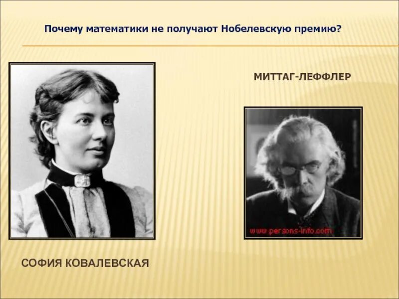 Миттаг-Леффлер. Почему математики не получают Нобелевскую премию. Математик Нобелевская премия. Математики которые получили Нобелевскую премию.