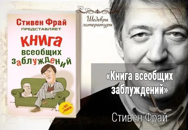 Жизнь как опыт книг библиотека заблуждений. Книга всеобщих заблуждений фрай. книга всеобщих заблуждений книга. стивен фрай книги. стивен фрай книга всеобщих заблуждений фото.