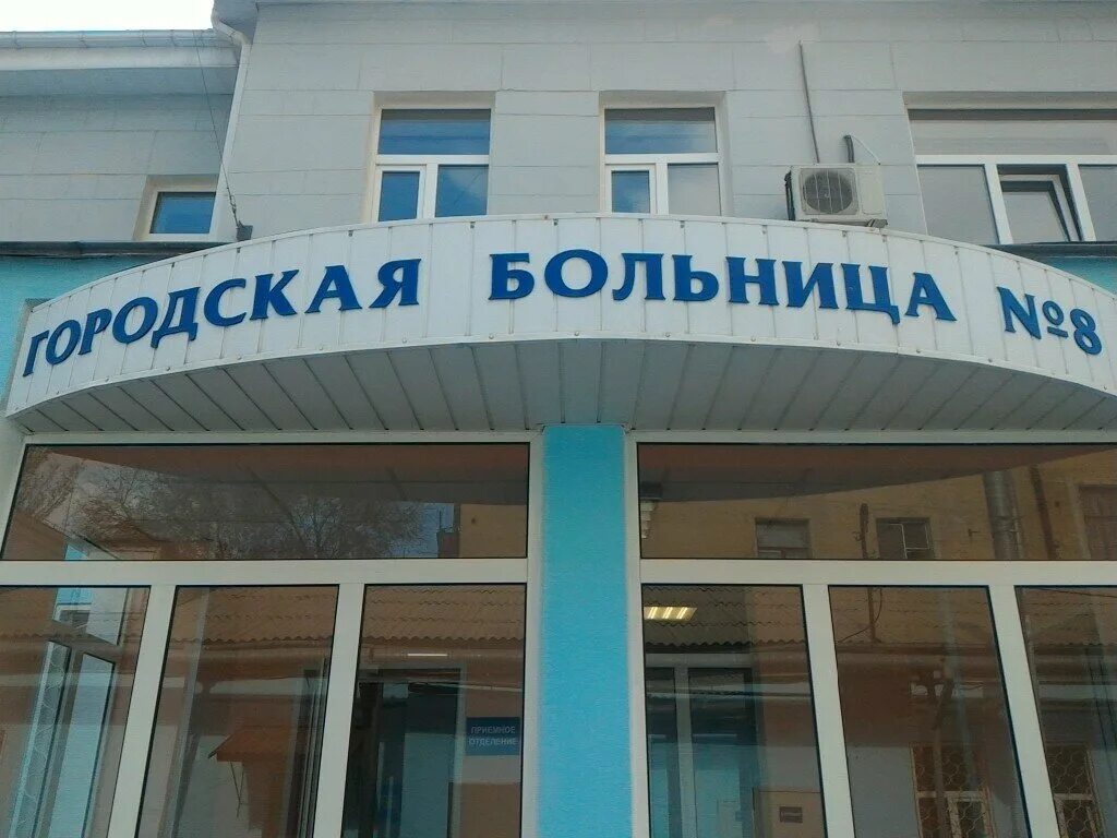 Городская больница. Ростов больница. Городская больница 8. Городская больница 8 Ростов.