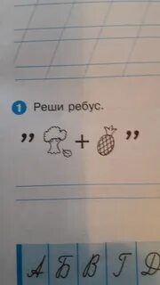 Реши ребус ответ запиши в заголовок темы