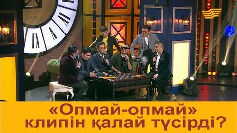 Опмай-опмай" клипін қалай түсірді? - YouTube