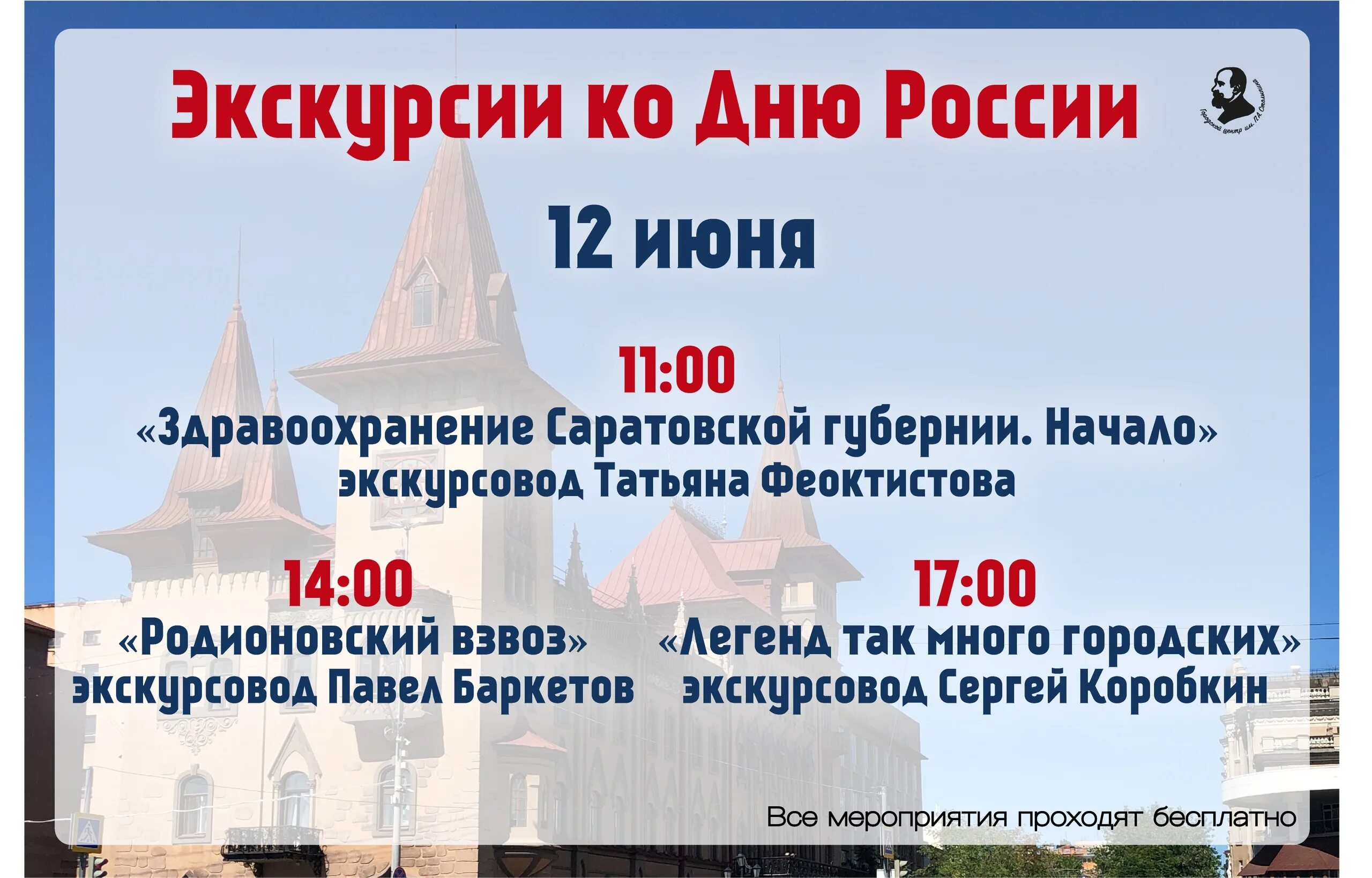 Экскурсия день россии. Программа на день России в Саратове. Экскурсии по Саратовской области выходного дня. С днём поездки в Саратов.