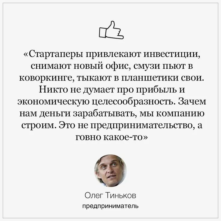 Тинькофф цитаты. Цитаты тинькова. олег тиньков цитаты. стартапы цитата.
