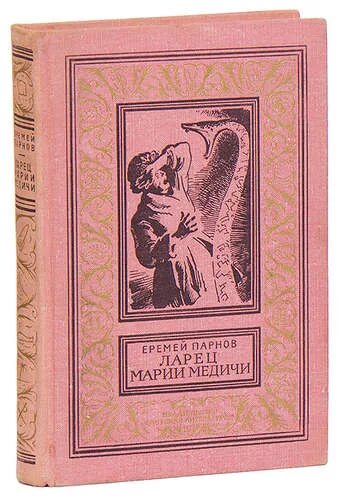Книга ларец. Еремей иудович парнов. еремей парнов ларец марии медичи. книга ларец марии медичи автор. ларец марии медичи парнов книга.