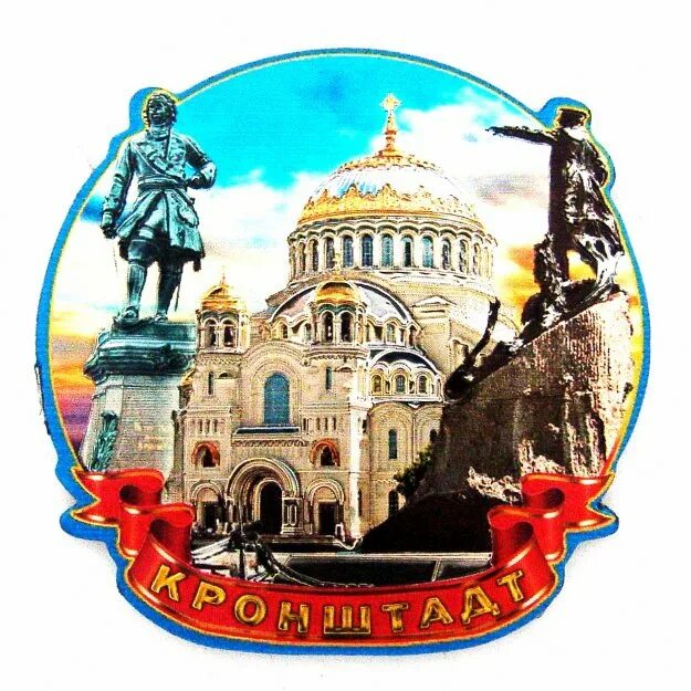 Подарок кронштадт. Подарок кронштадт. Подарок кронштадт. Сувениры кронштадт. Магнитик кронштадт.