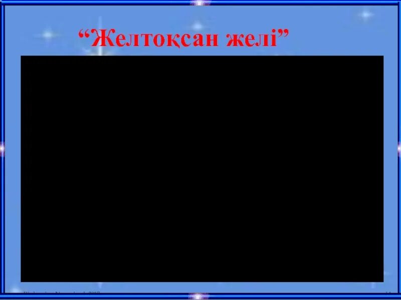 Желтоқсан көтерілісі презентация. Желтоксан в календаре. Желтоқсан это в истории. Желтоксан 2. Желтоқсан желі ызғарлы картинки красивые.