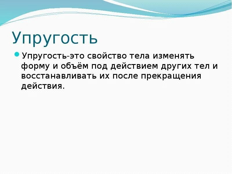 Свойство организмов изменяться. Свойства упругости. Упругий. Упругость объёма и упругость формы. Свойства тела изменять форму и объем под действием.