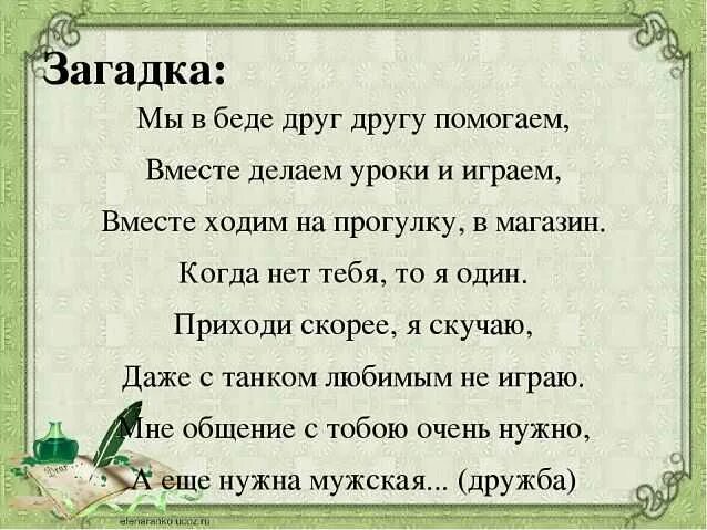 Слово друг произошло от. Загадки про дружбу. Предложение со словом Дружба. Загадки на др. Загадки про дружбу для детей.