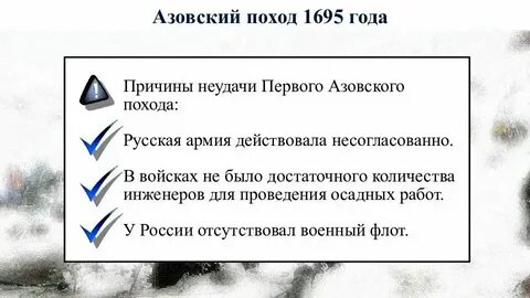 Причины неудачи первого азовского похода