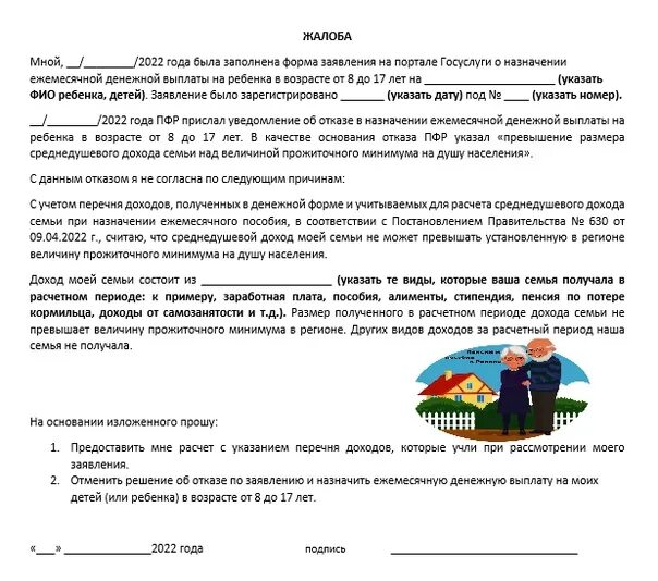 Образец жалобы на отказ в пособии. Жалоба на отказ в назначении пособия. Жалоба на детские пособия образец. Жалоба на отказ в выплате пособия.