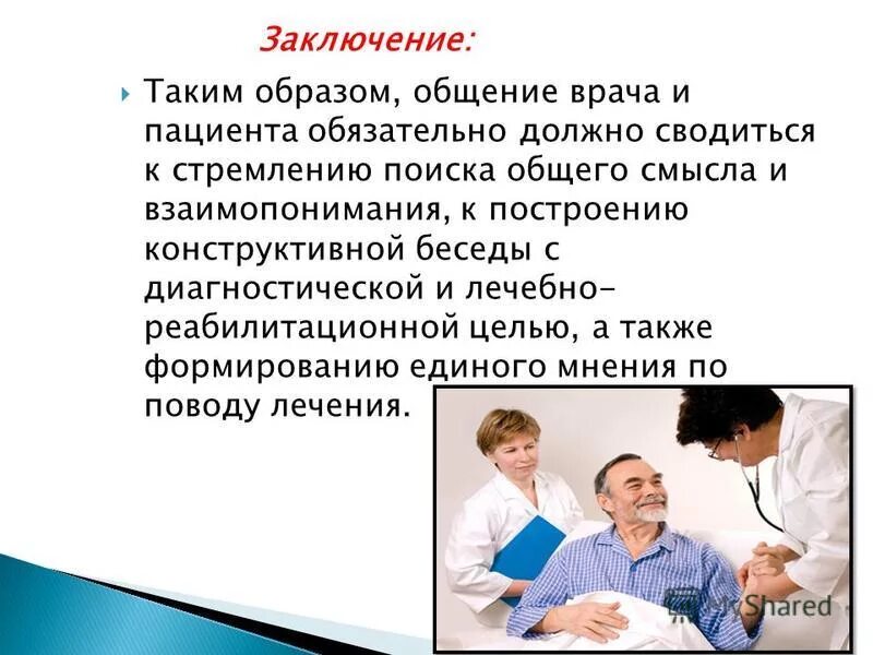 Пациентом является. Психология общения врача и пациента. Цель врача и пациента. Цель общения врача и пациента. Общение с пациентом презентация.