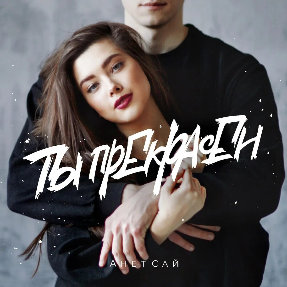Какая есть слушать анет