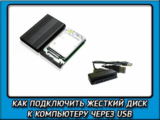 Подключение жесткого диска к компьютеру через usb. Подключить жесткий диск sata к ноутбуку через usb. как подключить жесткий диск к компу. подключение жёсткого диска к компьютеру через usb. подключить жёсткий диск к компьютеру через usb.