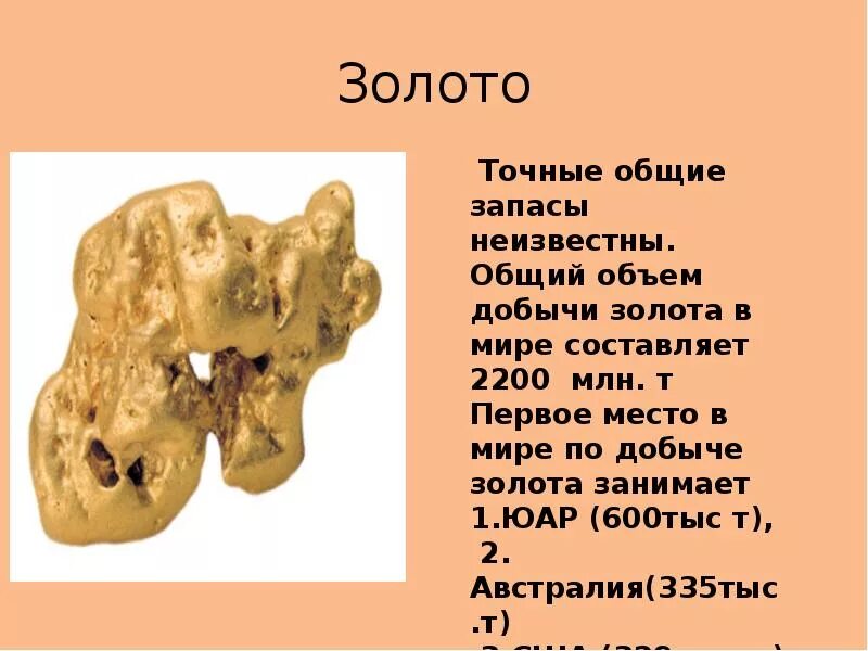 Проект про золото. Сообщение на тему золото. Доклад о полезных ископаемых золота. Презентация на тему золото. Полезное ископаемое золото 3 класс окружающий мир