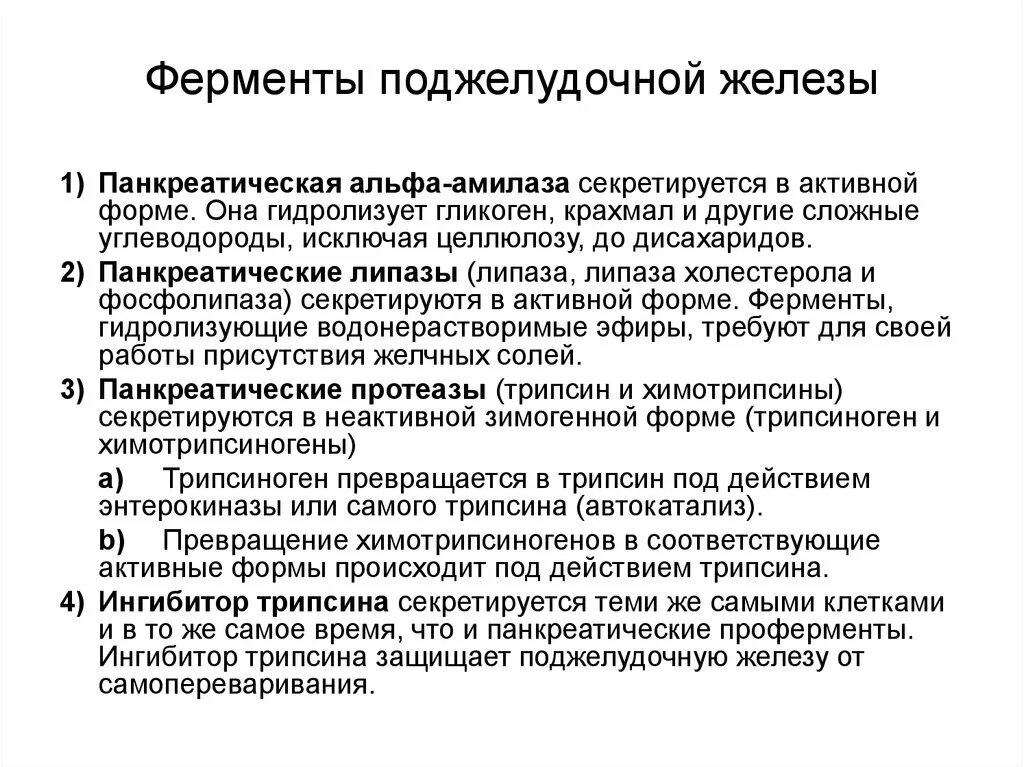 Ферменты поджелудочной железы поступают в. Поджелудочная железа функции ферментов таблица. Протеолитические ферменты поджелудочной железы. Функции ферментов поджелудочной железы. Ферменты поджелудочной железы физиология.