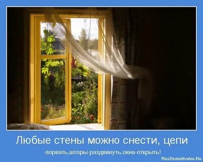 Откройте окно я выйду