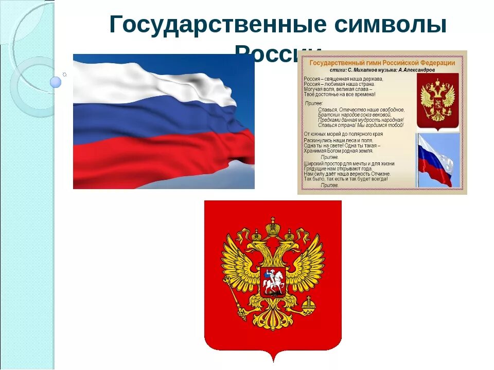 Символами рф являются. Государственная символика. Символы России. Символика государства РФ. Государственные символы Росси.