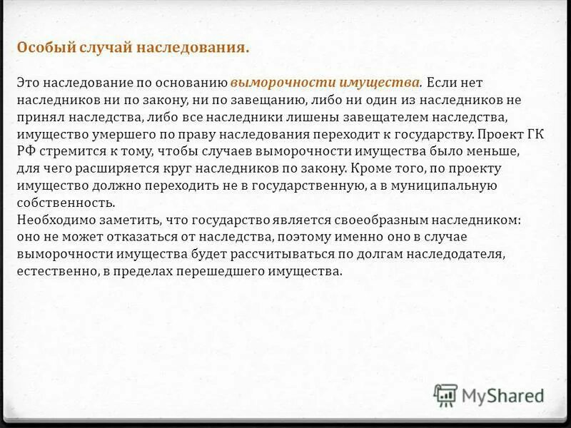 Особый случай наследования. Наследник отвечает по долгам наследодателя в каких пределах. Наследование по закону презентация. Если нет наследников кому достанется имущество. Наследник по завещанию отказался от наследства