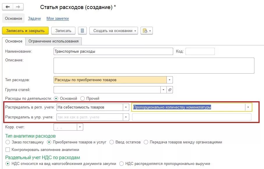 Статьи транспортных расходов. Учет транспортных расходов. Транспортных расходов на доставку продукции. Отражение в 1с транспортных расходов. Учет транспортных расходов организации