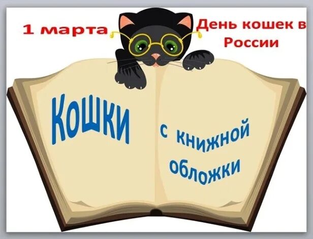 Международный день кошек в библиотеке. Книжная выставка ко Дню кошек. Заголовок книжной выставки к Дню кошек. День кошек библиотечная выставка.