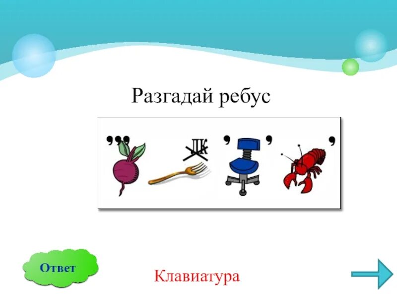 Ребус мышь. Ребус клавиатура. ребус на слово клавиатура. ребусы по информатике клавиатура. ребус с клавиатурой компьютера.