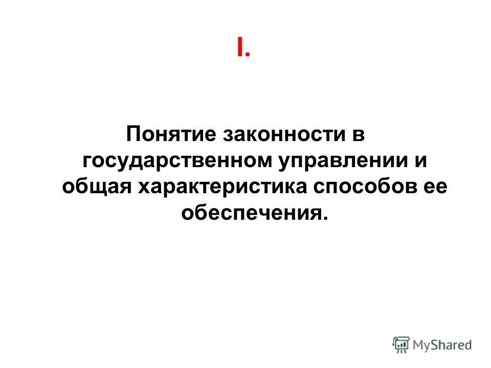 понятие и сущность законности в государственном управлении