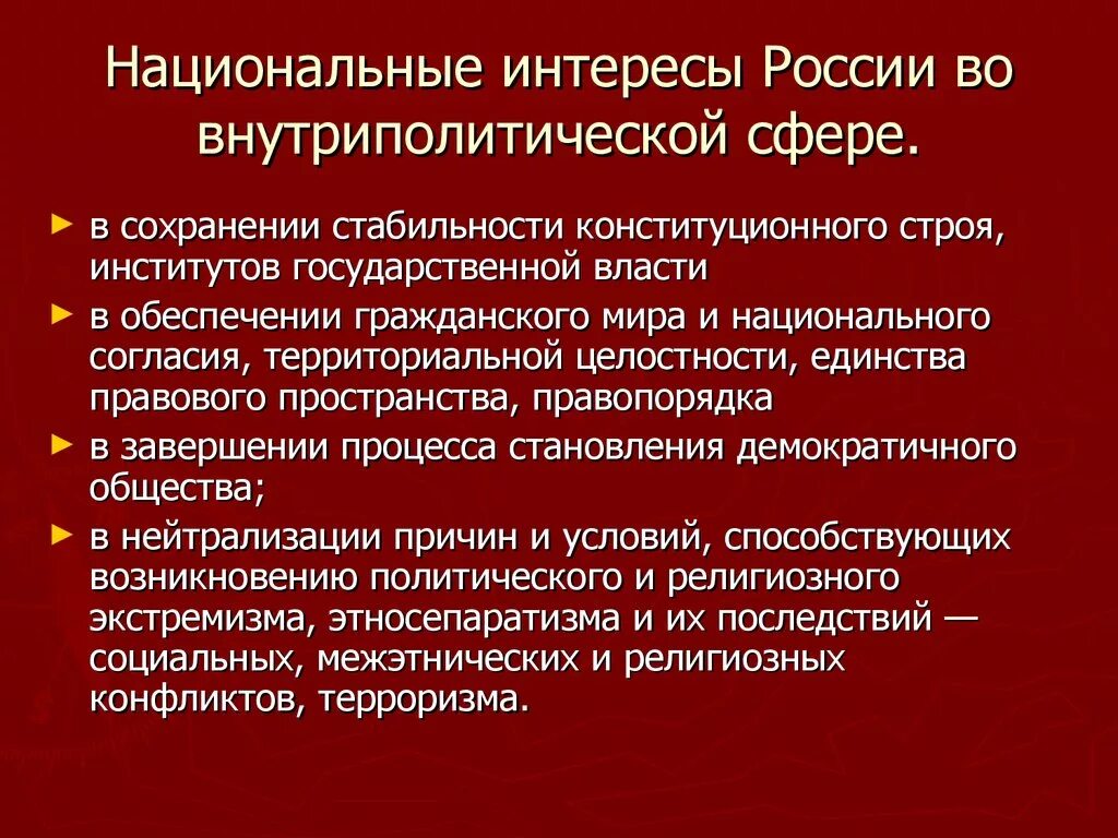 В военной сфере национальные интересы России состоят:. Внутриполитические национальные интересы России. Национальные интересы России во внутриполитической сфере. "Внутренние национальные интересы РФ". Политические интересы рф