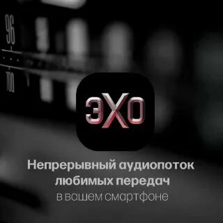 Слушать эхо в прямом эфире