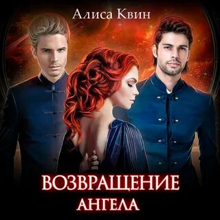 Вульф возвращение ангелов