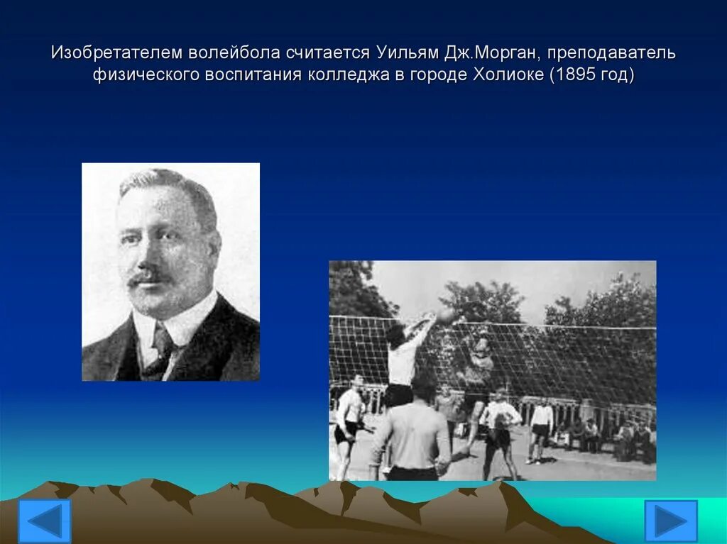 Дж морган волейбол. Уильям Морган изобретатель волейбола. Вильям Дж Морган волейбол. Уильяму Дж. Морган 1895. Уильям Джордж основатель волейбола.