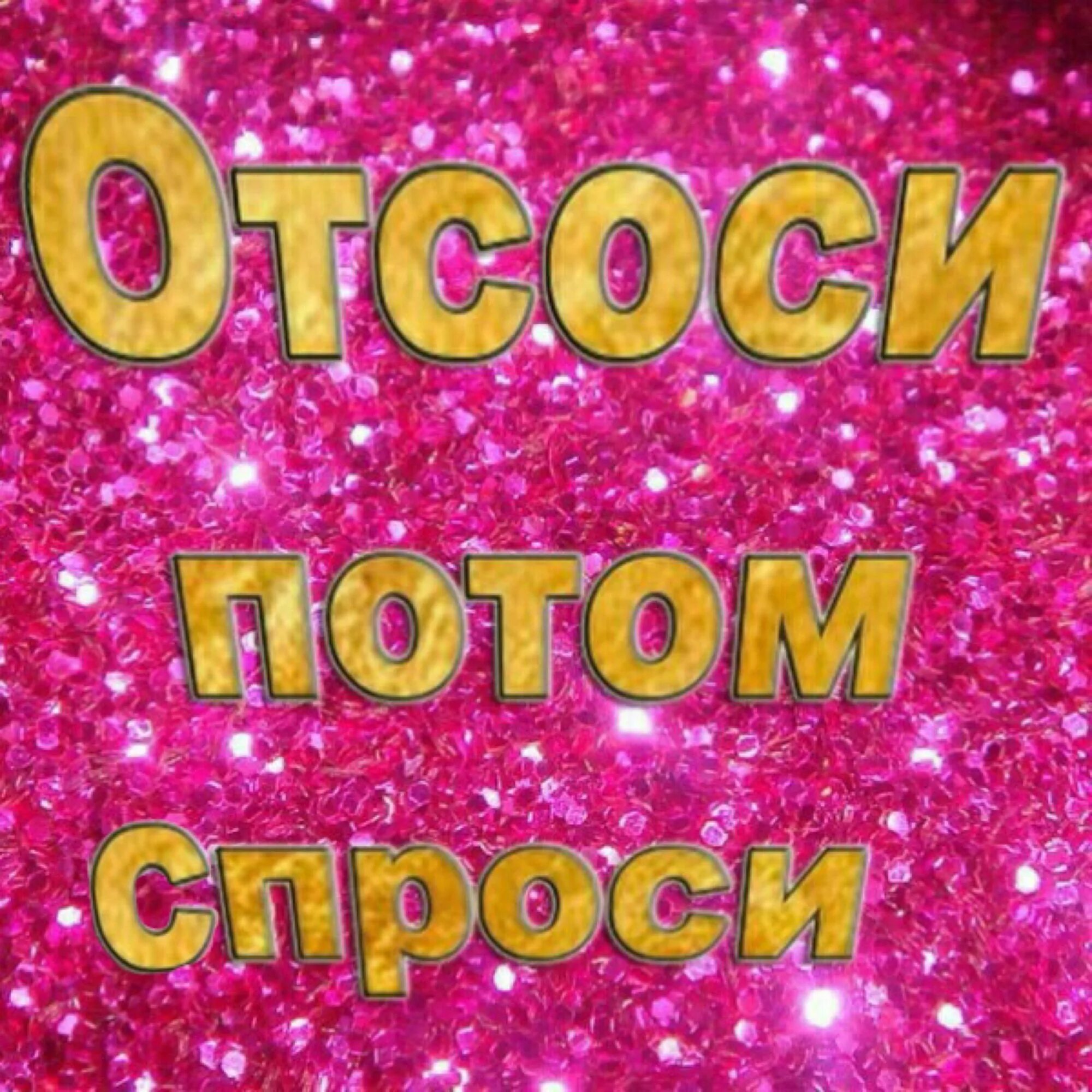 Любым вопросам пишите. Картина с надписью отсосешь?. Отсоси потом проси Мем. Отсоси потом проси надпись. Мем за отсос.