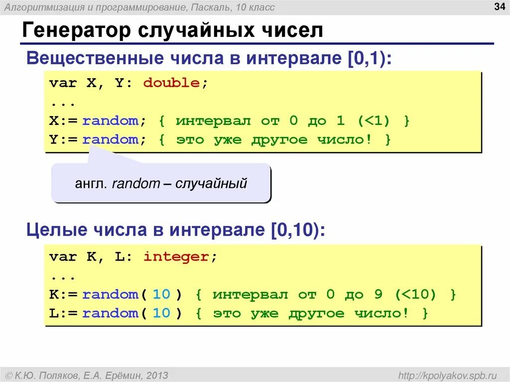 Вещественные числа в python. Генератор случайных чисел в Паскале. Генерация случайных чисел в Паскале. Генератор случайных чисел программа Паскаль. Вещественные числа в Паскале.