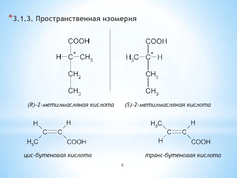 Напишите структурные формулы следующих кислот. Пространственная изомерия карбоновых кислот. оптические изомеры 3-гидроксибутановой кислоты. 2-метилмасляная кислота изомерия. 3 бутеновая кислота изомеры.