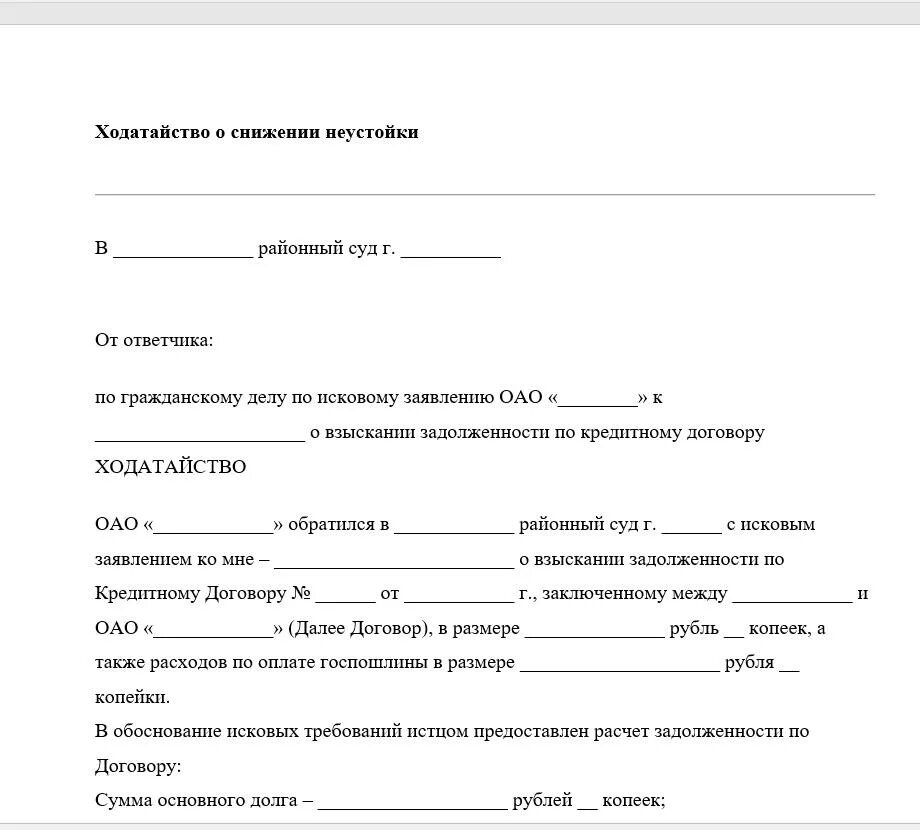 Неустойка образец договора. Ходатайство о снижении процентов по договору займа. Образец ходатайства в суд об уменьшении размера неустойки по кредиту. Ходатайство об списании процентов по займу. Ходатайство о снижении пени.