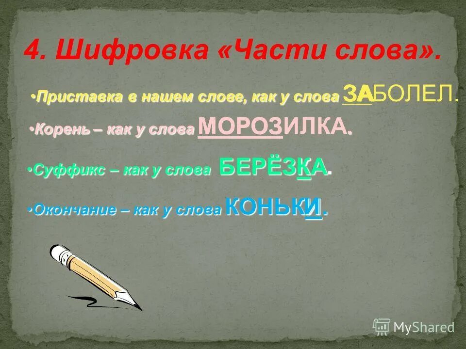 надпись я болею. как образуется слово заболевший. заболеть разбор слова по составу. заболела глагол. фразовый глагол come.