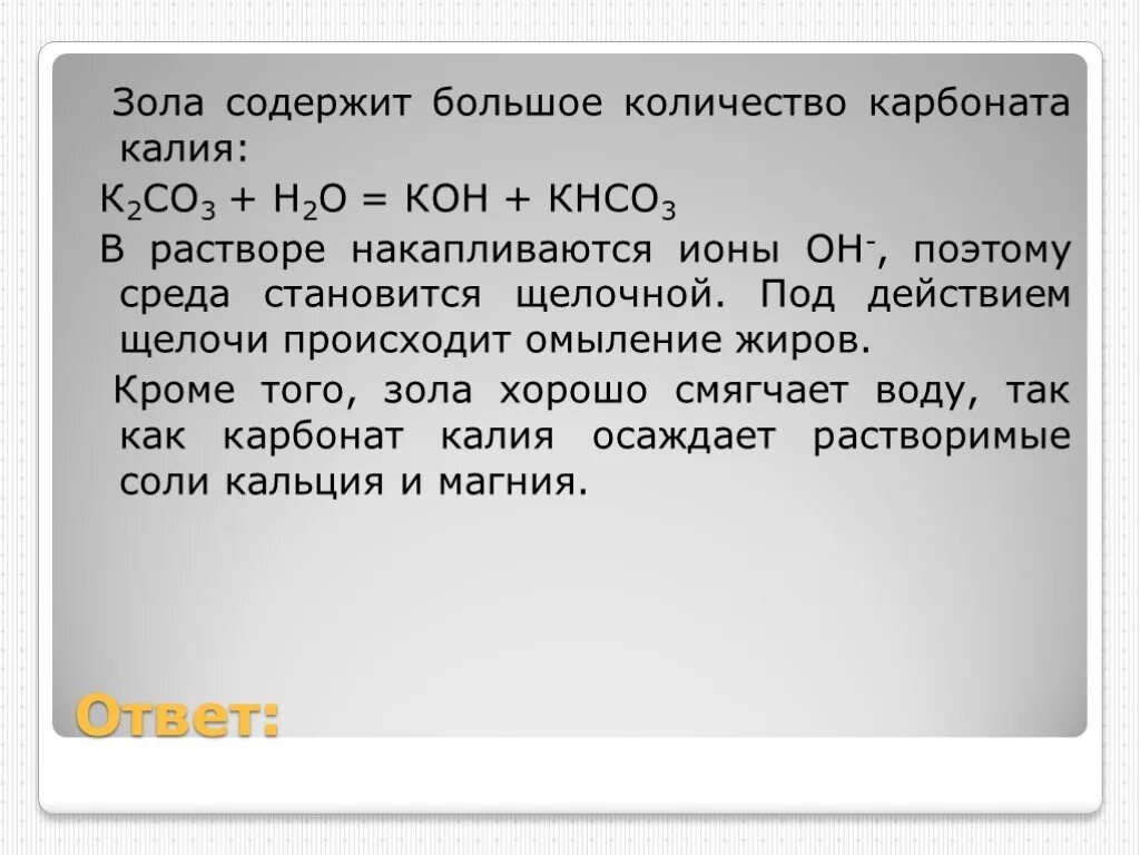 Сколько граммов карбоната калия. Кнсо3-к2со3. Что содержит зола. К >к2о>кон >си>(ое)2>сисо3.