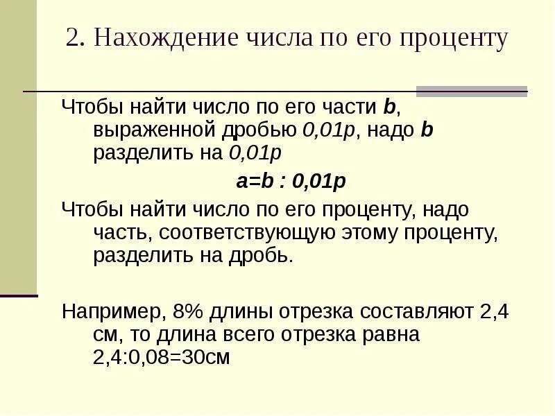 Число от числа в процентах. Задачи на нахождение процента от числа. Задачи на нахождение числа по его проценту. Нахождение числа по его процентам примеры. Нахождение дроби от числа проценты.