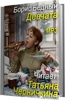 Девчата аудиокнига слушать