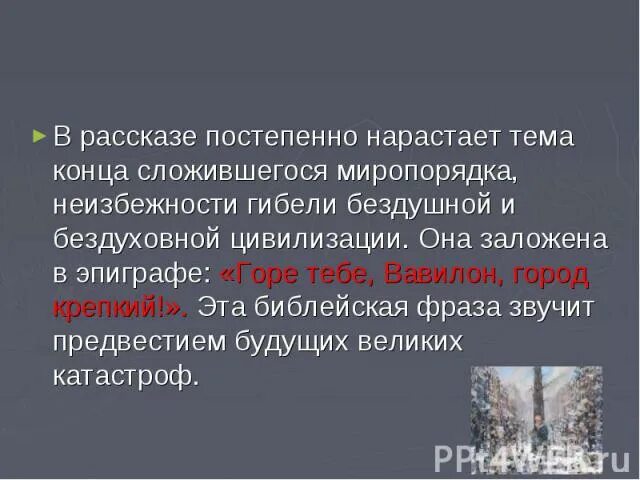 Какова идея рассказа господин из. Эпиграф господин из Сан фр. Эпиграф господин из Сан-Франциско. Эпиграф к рассказу господин из Сан-Франциско. Презентация по литературе человек из Сан Франциско.