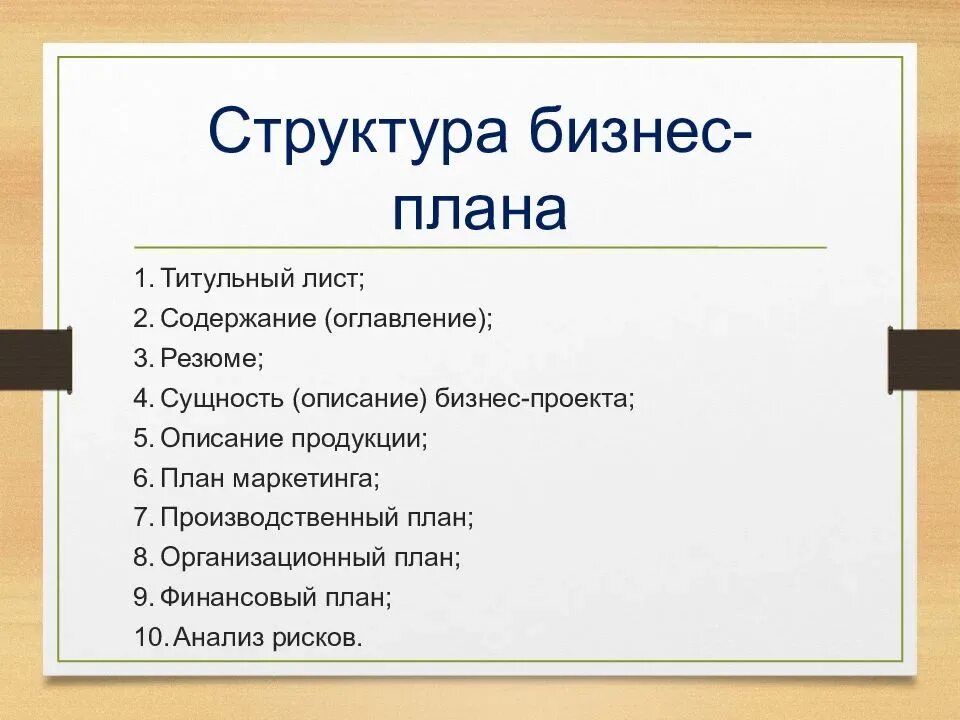 Бесплатный образец бизнес плана. Как правильно составить бизнес план для малого бизнеса. Как выглядит бизнес план для малого бизнеса образец. Как составить бизнес проект. Составление бизнес плана образец.