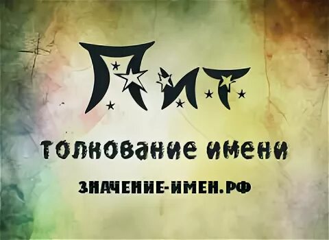 Попей имя. Пит имя. Пит имя значение. Имя пита. Имя пит на английском.