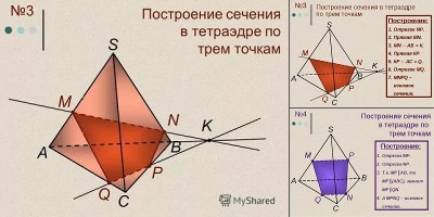 сечение в тетраэдре по 3 точкам