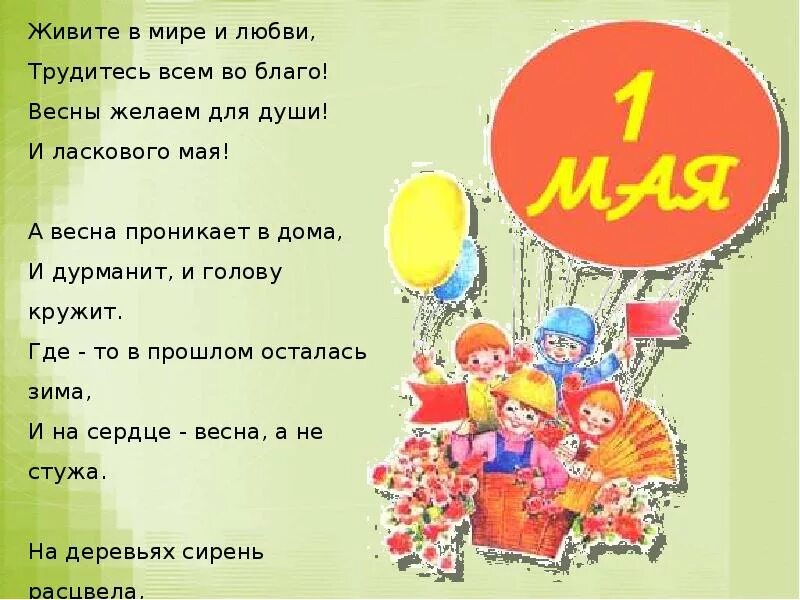 Возникновение праздника 1 мая. 1 Мая для детей. 1 Мая праздник. 1 Мая праздник весны и труда. Презентация на тему 1 мая.