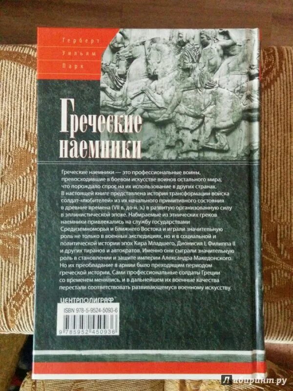 Псы войны книга. Псы войны древней Эллады. Греческие наемники книга. Древнегреческие наемники. Пси войны запад и восток