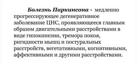 Паркинсон болезнь это