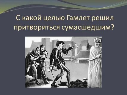 Какой гамлет