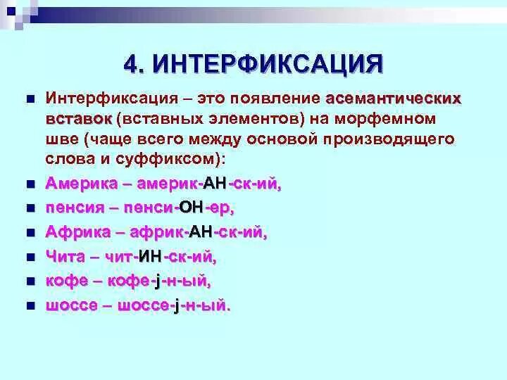 Интерфиксы в русском языке примеры Интерфикс это